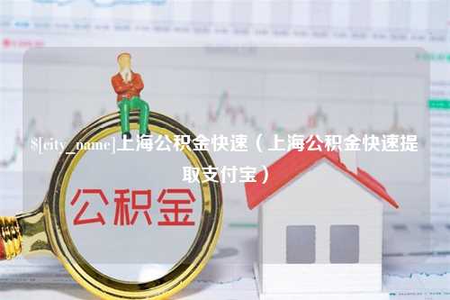 溧阳上海公积金快速（上海公积金快速提取支付宝）